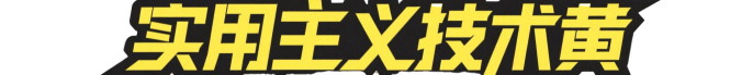 实用主义技术黄